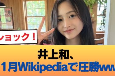Wikipedia1月度閲覧数、1位の井上和がダブルスコアwwwwww #乃木坂46 #乃木坂46のスター
