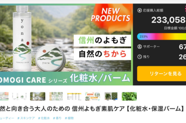 国産よもぎスキンケアシリーズ、Makuake開始18日で67名・23,3万円達成（継続中） | 合同会社YOMOGI BASEのプレスリリース