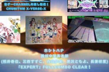 『CHUNITHM X-VERSE-X』【初配信/年越し配信】ホシトハナ 讃州中学勇者部(照井春佳、三森すずこ、内山夕実、黒沢ともよ、長妻樹里)「EXPERT」FULLCOMBO CLEAR！