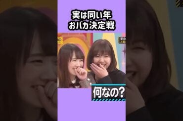 四国言えないのは岡本が継承。　　#田村真佑 #和田まあや #矢久保美緒 #久保史緒里 #乃木坂46 #nogizaka #cute