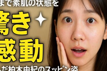 ✅🌼「ここまで素肌の❤️状態を」驚きと感動呼んだ柏木由紀のスッ🤩ピン姿💫