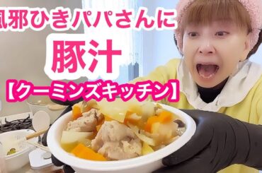 パパ風邪で会社休み豚汁とおにぎり作りました【クーミン家のリアル朝】🙇‍♀️途中でカメラ停止💦 🙇‍♀️