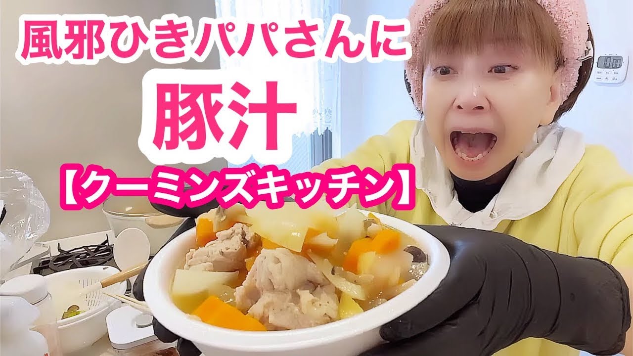 パパ風邪で会社休み豚汁とおにぎり作りました【クーミン家のリアル朝】🙇♀️途中でカメラ停止💦 🙇♀️ パパ風邪で会社休み豚汁とおにぎり作りました【クーミン家のリアル朝】🙇♀️途中でカメラ停止💦 🙇♀️