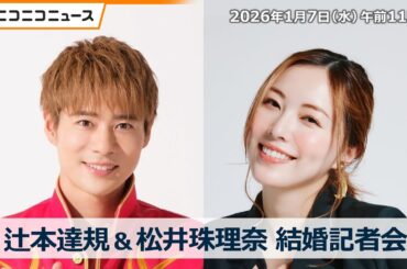 【結婚会見】松井珠理奈さん＆辻本達規さん｜司会進行：本田剛文（BOYS AND MEN） 2026年1月7日午前11時から生中継