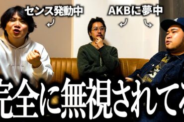 センスある会話したいのに、AKBに夢中の奴らに無視される奴【北原里英】【YouTube】【見切れた】