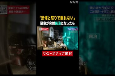 隣家が突然民泊に…住民の悩みとは【クロ現】|NHK | #shorts