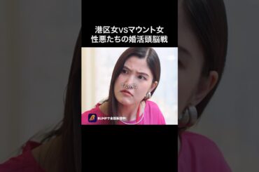 いや、これは逆効果でしょwww#浅はかなシンデレラたちの婚活大戦争 #bumpドラマ #ショートドラマ#婚活