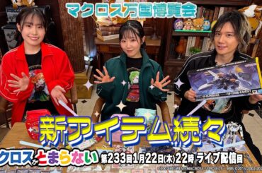 マクロスがとまらない＠SHOWROOM　第233回