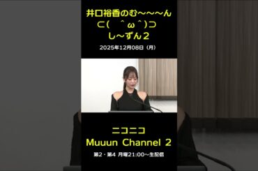 『井口裕香のむ～～～ん　し～ずん２』ご紹介♪ 【第17回放送】#muuun #井口裕香 #ゆかち #切り抜き