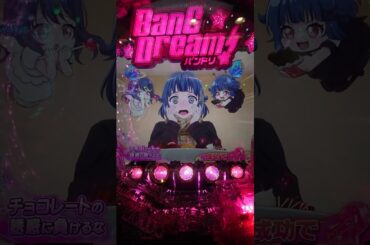 【バンドリ！】牛込りみ(りみりん りみたん)のかわいいやつ ❤【BanG Dream!】パチンコ バンドリミッション