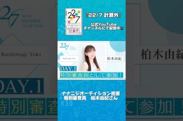 #秋元康 総合プロデュース「22/7」 #ナナニジオーディション 密着🌈  特別審査員 #柏木由紀 さん #竹達彩奈  さん