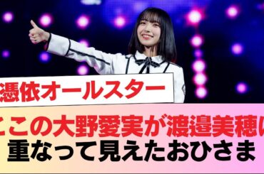 【日向坂46】憑依オールスター... ここの大野愛実が渡邉美穂に重なって見えたおひさま【恋した魚は空を飛ぶ】 #日向坂46 #日向坂 #日向坂で会いましょう #乃木坂46 #櫻坂46