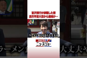 宮沢博行が辞職した際 高市早苗大臣から連絡が… #ABEMA的ニュースショー #shorts