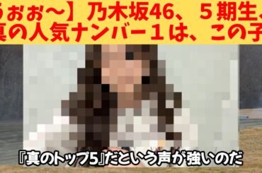 【うぉぉ～】乃木坂46、５期生、真の人気ナンバー１は、この子‼