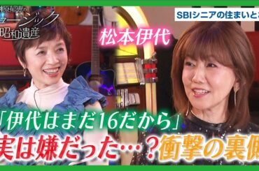 松本伊代が語る「伊代はまだ16だから」名曲誕生の裏側を激白！｜ミュージック昭和遺産