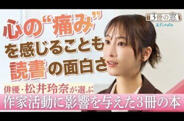 【インタビュー】俳優・松井玲奈さんが選ぶ作家活動に影響を与えた3冊の本「心の“痛み”を感じることも読書の面白さ」│エディnote