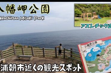 八幡岬公園/勝浦朝市近くの公園【千葉県】