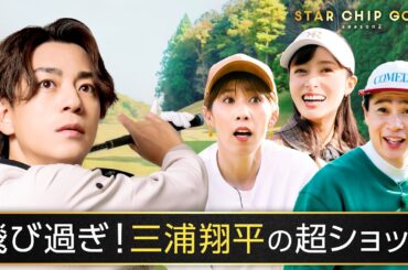 最大賞金220万円!橋本環奈、三浦翔平、吉田沙保里、ノブコブ吉村のゴルフ対決 ｜『STAR CHIP GOLF season2 』はABEMAで無料放送中！