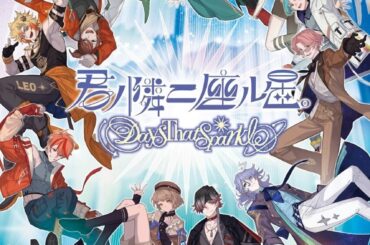 日本テレビ発の星占いアプリ「君ノ隣ニ座ル星。-DaysThatSparkle-」が配信！男性声優陣演じる王子たちとの日常が楽しめるの画像