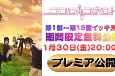 【公式】アニメ『ココロコネクト』全13話一挙配信！【期間限定無料公開】