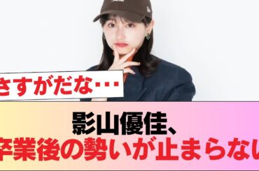 【元日向坂46】影山優佳、元キャプに続き大型案件ゲット #日向坂46 #日向坂 #日向坂で会いましょう #乃木坂46 #櫻坂46