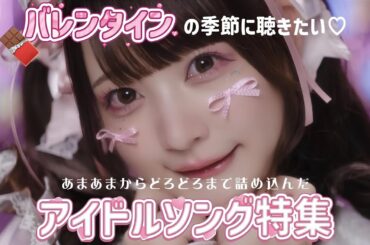 バレンタインの季節に聴きたくなる！あまあまアイドル恋ソング18選［2012-2025］