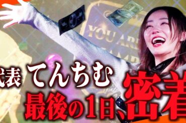 【引退】てんちむ、涙のバーレスク卒業!!