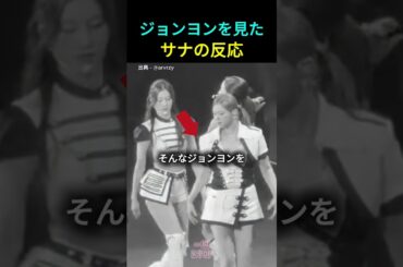 具合が悪いジョンヨンを見たサナの反応 #TWICE #ジョンヨン #サナ