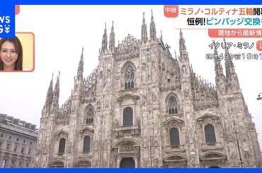 まもなくミラノ・コルティナ五輪開幕！日比アナが現地から中継リポート｜TBS NEWS DIG