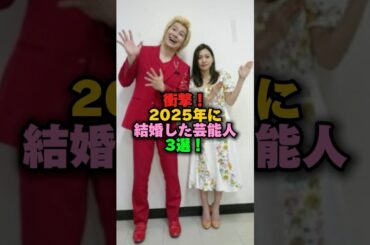 衝撃だった2025年に結婚した芸能人3選‼️ #雑学 #プチ知識 #雑学ショート #女性芸能人  ＃カズレーザー#二階堂ふみ #梅宮アンナ #伊藤紗里