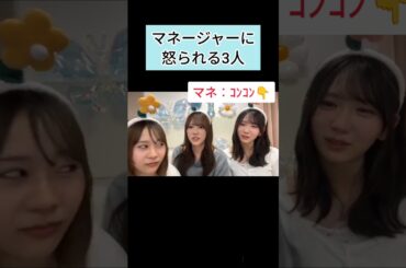 マネージャーに怒られる石塚瑶季 #石塚瑶季 #藤嶌果歩 #清水理央 #日向坂46