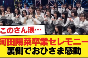 日向坂46運営、ここまで見せてくれる！？『河田陽菜卒業セレモニー』裏側の様子におひさま涙。。。【日向坂46HOUSE】#日向坂46 #日向坂 #日向坂で会いましょう #乃木坂46 #櫻坂46