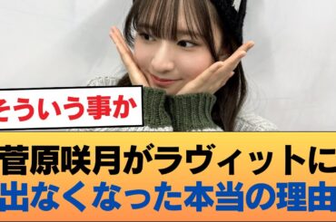菅原咲月がラヴィットに呼ばれなくなった理由ってなんだ？ #乃木坂46 #乃木坂46のスター