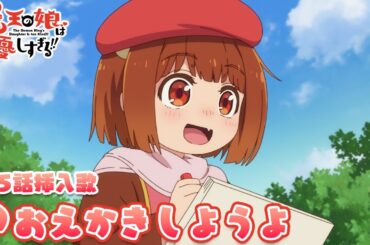 TVアニメ『魔王の娘は優しすぎる!!』第5話挿入歌｜ドゥ(CV.久野美咲)「おえかきしようよ」