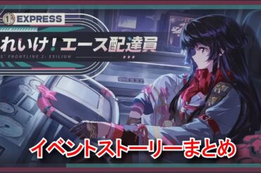 【ドルフロ2】 イベント「それいけ！エース配達員」ストーリーまとめ【ドールズフロントライン2】【2026/01/29】 サクラ CV:加隈亜衣 GIRLS' FRONTLINE 2