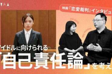 【齊藤京子主演『恋愛裁判』深田晃司監督インタビュー】アイドルと自己責任論／アイドルの「主体性」はどこにある？／後半ネタバレあり