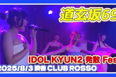 #道玄坂69 2025/8/3「IDOL KYUN2 発散 Fes」渋谷 CLUB ROSSO