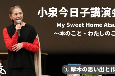 【期間限定公開】小泉今日子講演会「My Sweet Home Atsugi～本のこと・わたしのこと」①厚木の思い出と作文