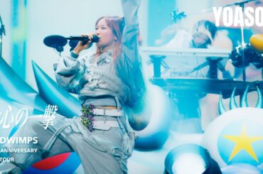 YOASOBI「会心の一撃」〈RADWIMPS Cover〉 from 『RADWIMPS 20th ANNIVERSARY LIVE TOUR』2025.11.24 @ 横浜アリーナ