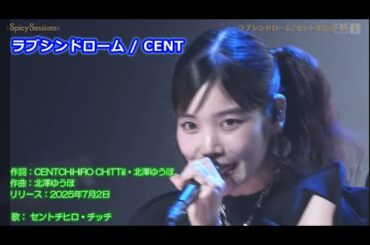 ラブシンドローム　セントチヒロ・チッチ　SpicySessions#19(2025/08/30)