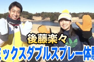後藤楽々がプレー体験「変則オルタネート方式って？」【アフラック presents ゴルフネットワーク ゴールドリボン ミックスダブルスチャリティゴルフ2026】