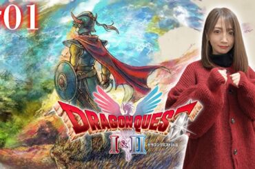 #01【ドラゴンクエストI・リメイク 】継がれゆく、ロトの意思【ドラクエ1&2 / HD2D版】