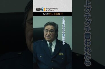 もっと出しゃばれ⁉️　#相棒24 #相棒season24 #相棒