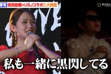 【USJ】畑芽育、大好きな『呪術廻戦』とのコラボに大興奮！魅力を熱弁「過去の五条先生と夏油も出てきて胸熱」　『ユニバーサル・クールジャパン2026』開幕セレモニー