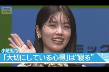 【小芝風花】「睡眠時間を模索中…」 バッテリィズ・エースは「14時間寝たことある」【コミックシーモア「みんなが選ぶ！！電子コミック大賞2026」授賞式】(2026年2月4日)