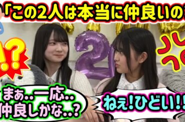 蔵盛妃那乃と佐藤優羽、ビジネス仲良し説が出て揉める..ｗ【文字起こし】日向坂46