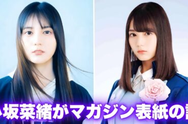 なぜ小坂菜緒なのか？クリフハンガー発売中の激震…成長し続ける表現力にファン衝撃 #日向坂46 #小坂菜緒