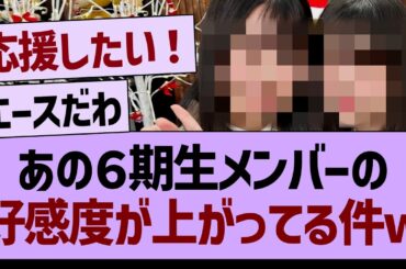 あの６期生メンバーの好感度が上がっているもようwww【乃木坂46・乃木坂工事中・乃木坂配信中】