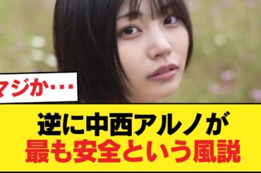 【朗報】逆に中西アルノが最も安全という風説【乃木坂46】