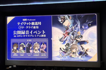 「原神Podcast テイワット放送局 ナド・クライ通信」の公開録音をレポート。出演声優陣がボイス収録のエピソードなどを披露した